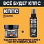 Универсальное масло КППС (спрей 110мл) + Удалитель ржавчины КППС SUPER (250г)